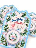 توزيعة معجون «بيدي أصنع السلام» 🕊️